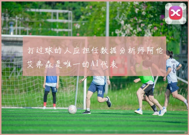 打过球的人应担任数据分析师阿伦艾弗森是唯一的AI代表