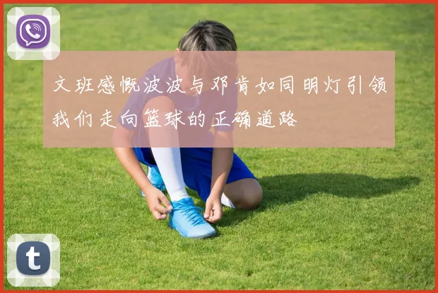文班感慨波波与邓肯如同明灯引领我们走向篮球的正确道路