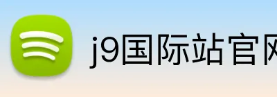 j9国际站官网 Logo